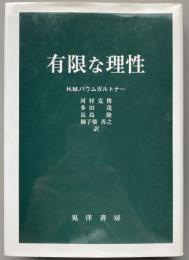 有限な理性