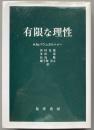有限な理性