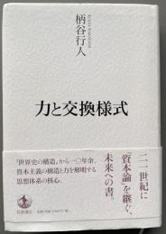 力と交換様式