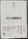 力と交換様式