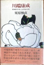 川端康成 : 精神医学者による作品分析
