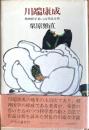 川端康成 : 精神医学者による作品分析