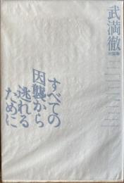 すべての因襲から逃れるために　武満徹対談集