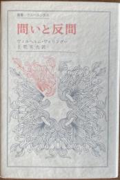 問いと反問 : 芸術論集　叢書・ウニベルシタス
