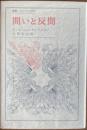 問いと反問 : 芸術論集　叢書・ウニベルシタス