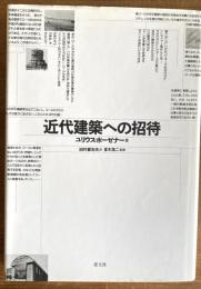 近代建築への招待