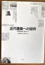 近代建築への招待