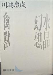 水晶幻想・禽獣 講談社文芸文庫 かF 2