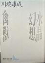 水晶幻想・禽獣 講談社文芸文庫 かF 2