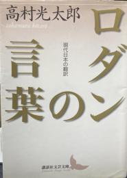 ロダンの言葉 講談社文芸文庫 現代日本の翻訳