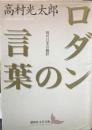 ロダンの言葉 講談社文芸文庫 現代日本の翻訳
