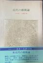 近代の藝術論 ＜中公バックス＞