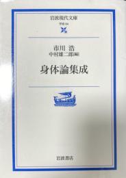 身体論集成 (岩波現代文庫 学術 64)
