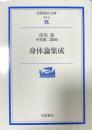 身体論集成 (岩波現代文庫 学術 64)