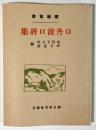 口丹波口碑集 炉辺叢書