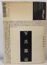 写真都市  増補新装版