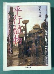 平行植物　（ちくま文庫）