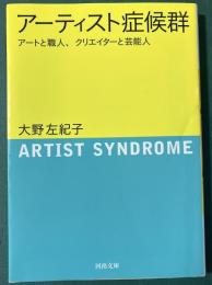 アーティスト症候群（河出文庫）