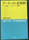 アーティスト症候群（河出文庫）