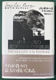 ボルヘスの北アメリカ文学講義