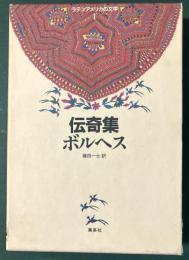 伝奇集　ラテンアメリカの文学１