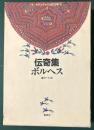 伝奇集　ラテンアメリカの文学１