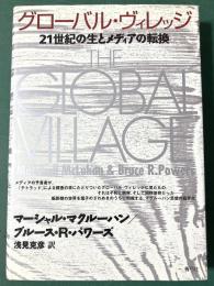 グローバル・ヴィレッジ : 21世紀の生とメディアの転換