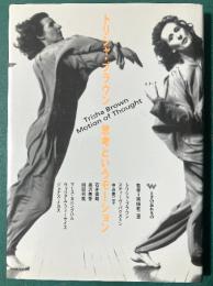トリシャ・ブラウン : 思考というモーション