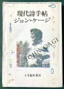 現代詩手帖 　ジョン・ケージ　4月臨時増刊