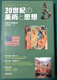 20世紀の美術と思想