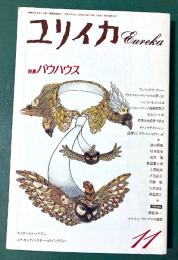 ユリイカ 1992年11月号　特集　バウハウス