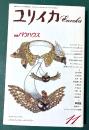 ユリイカ 1992年11月号　特集　バウハウス