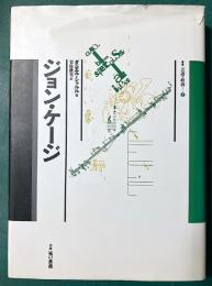 ジョン・ケージ ＜叢書言語の政治 3＞