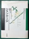 ジョン・ケージ ＜叢書言語の政治 3＞
