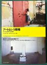 アートという戦場　ソーシャルアート入門
