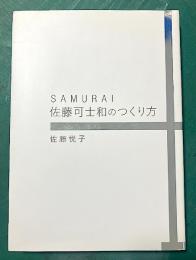 Samurai佐藤可士和のつくり方