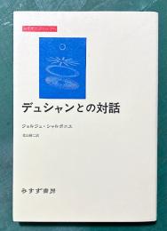 デュシャンとの対話　（みすずライブラリー）