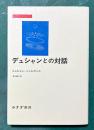 デュシャンとの対話　（みすずライブラリー）