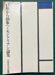 自然から抽象へ=モンドリアン論集 論集 新装改訂版