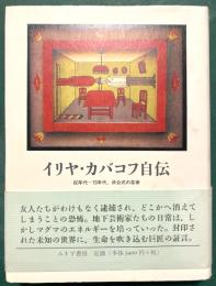 イリヤ・カバコフ自伝: 60年代-70年代、非公式の芸術