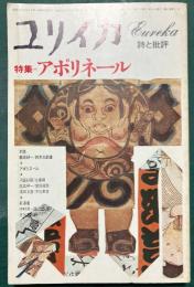 ユリイカ　1979年1月号　特集アポリネール