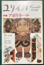 ユリイカ　1979年1月号　特集アポリネール