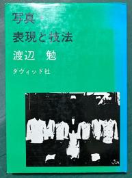 写真・表現と技法
