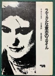 ラディカルな意志のスタイル ＜晶文選書＞