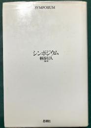 シンポジウム