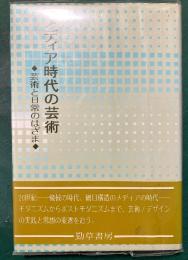 メディア時代の芸術 : 芸術と日常のはざま