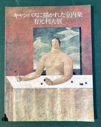 キャンバスに描かれた室内楽　有元利夫展