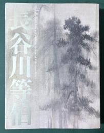 長谷川等伯 : 没後400年