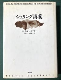 シェリング講義