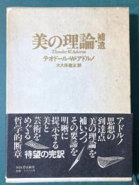 美の理論・補遺